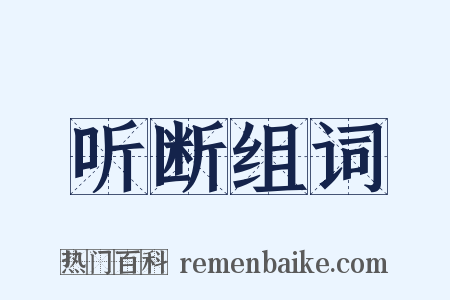 听断组词是什么意思的图片